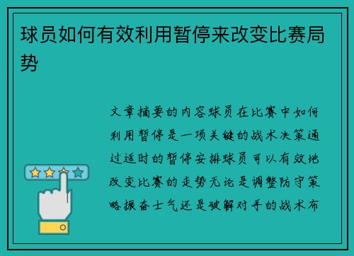 球员如何有效利用暂停来改变比赛局势