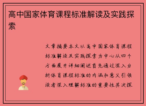 高中国家体育课程标准解读及实践探索