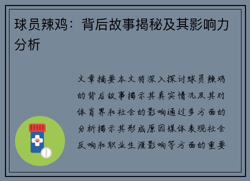 球员辣鸡：背后故事揭秘及其影响力分析