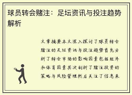 球员转会赌注：足坛资讯与投注趋势解析