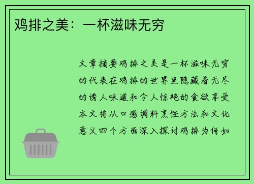 鸡排之美：一杯滋味无穷