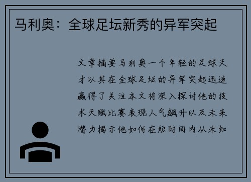 马利奥：全球足坛新秀的异军突起