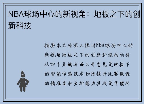 NBA球场中心的新视角：地板之下的创新科技
