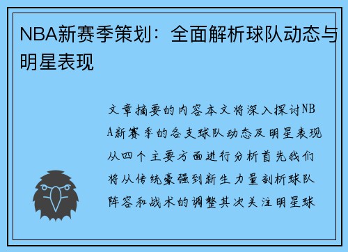 NBA新赛季策划：全面解析球队动态与明星表现