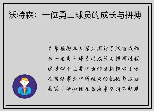 沃特森：一位勇士球员的成长与拼搏