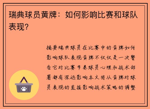 瑞典球员黄牌：如何影响比赛和球队表现？