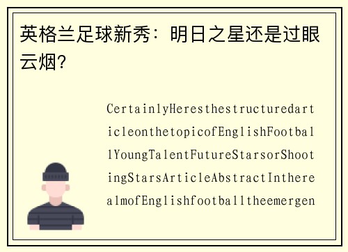 英格兰足球新秀：明日之星还是过眼云烟？