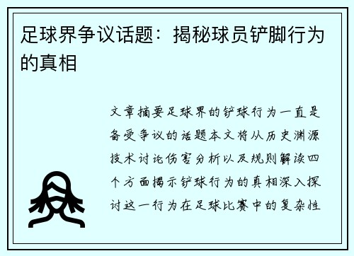 足球界争议话题：揭秘球员铲脚行为的真相