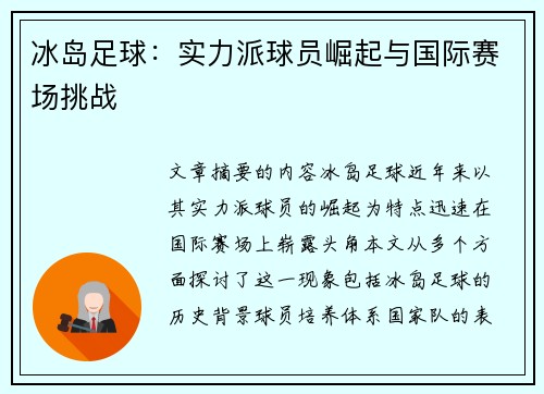 冰岛足球：实力派球员崛起与国际赛场挑战