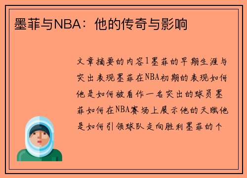墨菲与NBA：他的传奇与影响