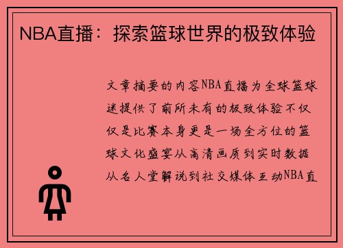 NBA直播：探索篮球世界的极致体验