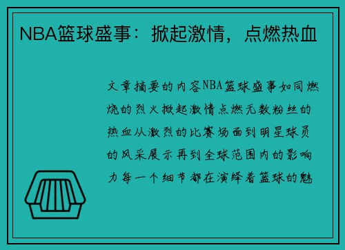 NBA篮球盛事：掀起激情，点燃热血