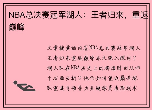 NBA总决赛冠军湖人：王者归来，重返巅峰