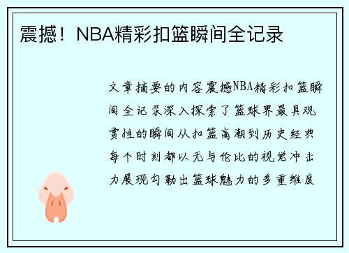 震撼！NBA精彩扣篮瞬间全记录