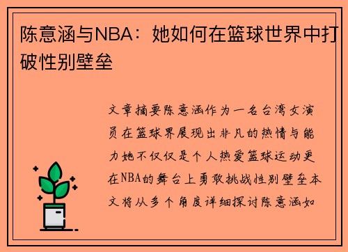 陈意涵与NBA：她如何在篮球世界中打破性别壁垒