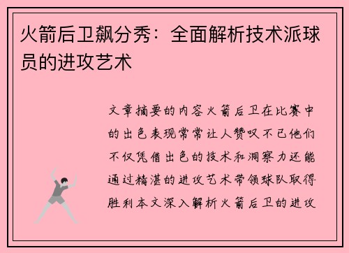 火箭后卫飙分秀：全面解析技术派球员的进攻艺术