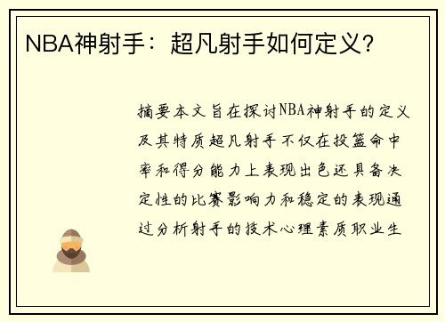NBA神射手：超凡射手如何定义？