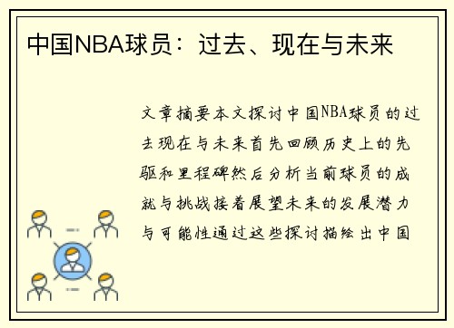 中国NBA球员：过去、现在与未来