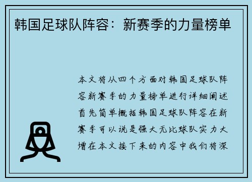 韩国足球队阵容：新赛季的力量榜单
