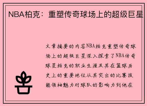 NBA柏克：重塑传奇球场上的超级巨星