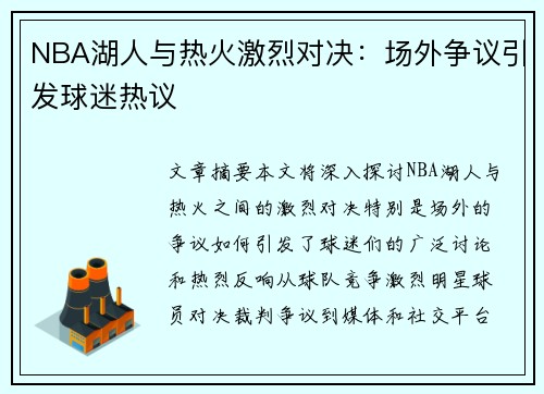 NBA湖人与热火激烈对决：场外争议引发球迷热议