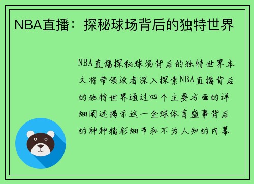 NBA直播：探秘球场背后的独特世界