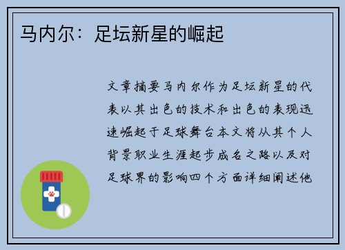马内尔：足坛新星的崛起