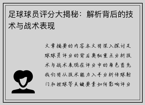 足球球员评分大揭秘：解析背后的技术与战术表现