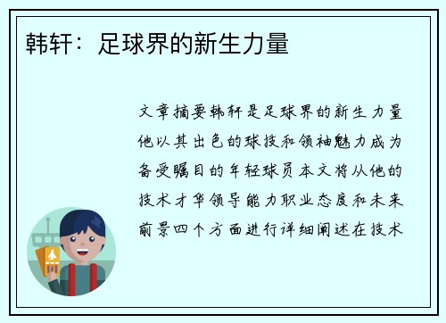 韩轩：足球界的新生力量