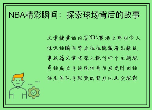 NBA精彩瞬间：探索球场背后的故事