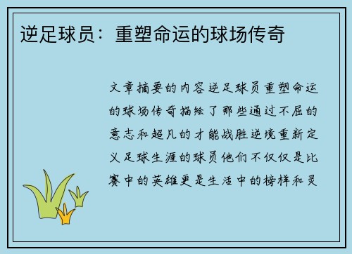 逆足球员：重塑命运的球场传奇