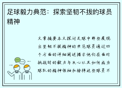 足球毅力典范：探索坚韧不拔的球员精神