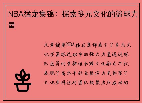 NBA猛龙集锦：探索多元文化的篮球力量