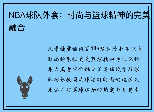 NBA球队外套：时尚与篮球精神的完美融合