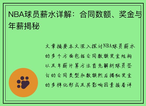 NBA球员薪水详解：合同数额、奖金与年薪揭秘