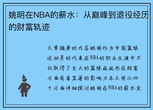 姚明在NBA的薪水：从巅峰到退役经历的财富轨迹