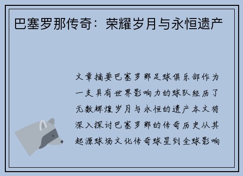 巴塞罗那传奇：荣耀岁月与永恒遗产