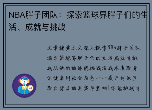 NBA胖子团队：探索篮球界胖子们的生活、成就与挑战