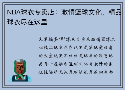 NBA球衣专卖店：激情篮球文化，精品球衣尽在这里
