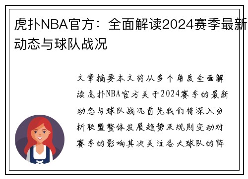 虎扑NBA官方：全面解读2024赛季最新动态与球队战况