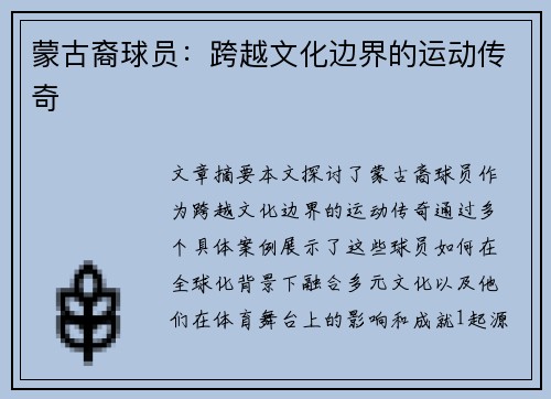 蒙古裔球员：跨越文化边界的运动传奇