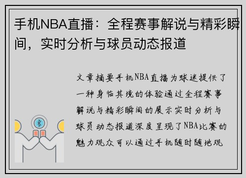 手机NBA直播：全程赛事解说与精彩瞬间，实时分析与球员动态报道