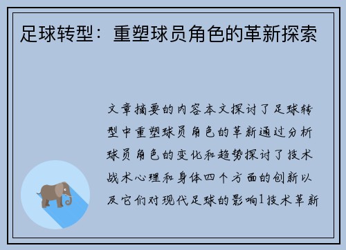 足球转型：重塑球员角色的革新探索