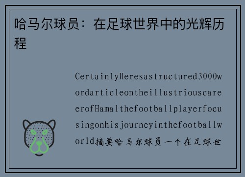 哈马尔球员：在足球世界中的光辉历程