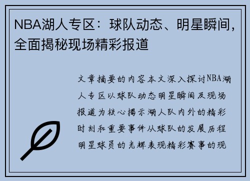 NBA湖人专区：球队动态、明星瞬间，全面揭秘现场精彩报道