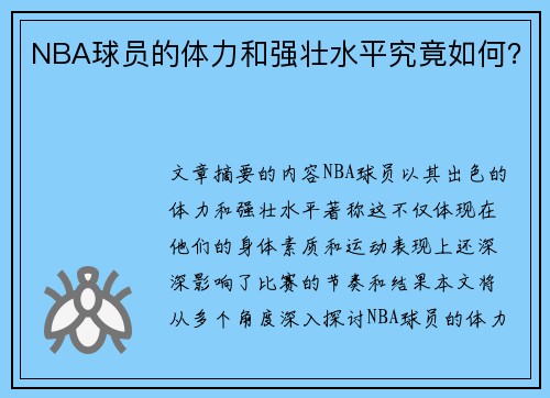 NBA球员的体力和强壮水平究竟如何？