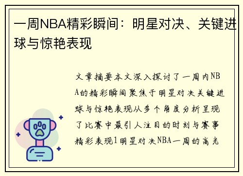 一周NBA精彩瞬间：明星对决、关键进球与惊艳表现