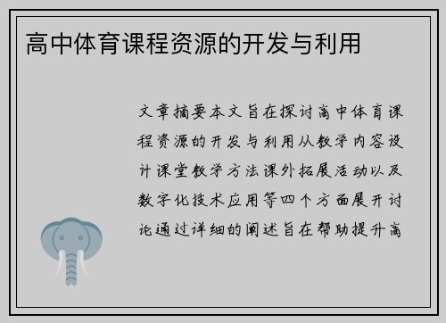 高中体育课程资源的开发与利用