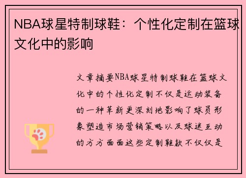 NBA球星特制球鞋：个性化定制在篮球文化中的影响