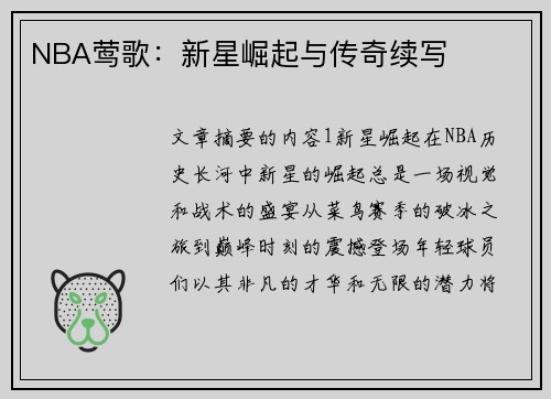 NBA莺歌：新星崛起与传奇续写